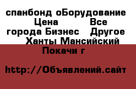 спанбонд оБорудование  › Цена ­ 100 - Все города Бизнес » Другое   . Ханты-Мансийский,Покачи г.